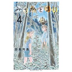 みちかとまり　４