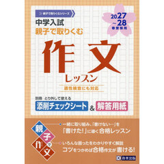 中学入試親子で取りくむ作文レッスン　２０２７～２８年春受験用