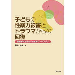 子どもの性暴力被害とトラウマからの回復