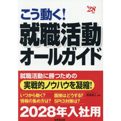 こう動く！就職活動オールガイド　’２８年版