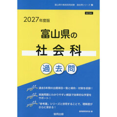 ’２７　富山県の社会科過去問