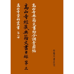 高山寺經藏典籍文書目録　３　復刻版