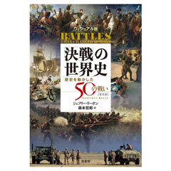 「決戦」の世界史　ヴィジュアル版　歴史を動かした５０の戦い　普及版
