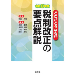 税制改正の要点解説　どこがどうなる！？　令和８年度