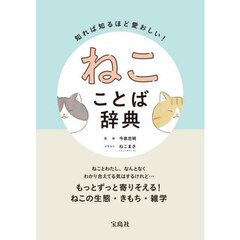 知れば知るほど愛おしい！ねこことば辞典