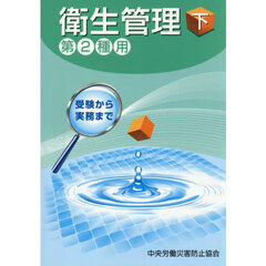 衛生管理　下　第２種用
