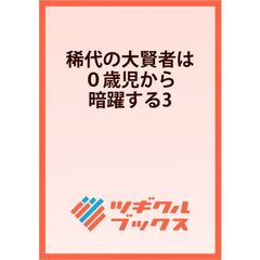 稀代の大賢者は０歳児から暗躍する3