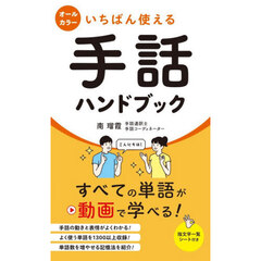 いちばん使える手話ハンドブック
