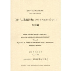 経済構造実態調査製造業事業所調査　旧：「工業統計表」（２０２３年実績）相当　２０２４年その１　品目編