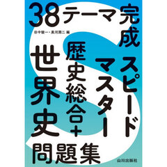 スピードマスター歴史総合＋世界史問題集