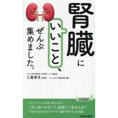 「腎臓にいいこと」、ぜんぶ集めました。