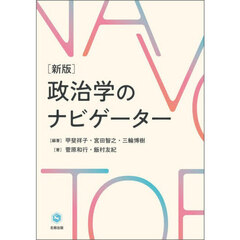 政治学のナビゲーター　新版