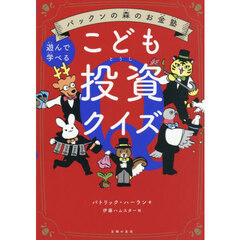 こども投資クイズ　遊んで学べる