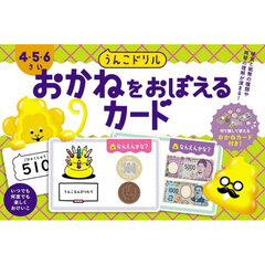 うんこドリル　おかねをおぼえるカード