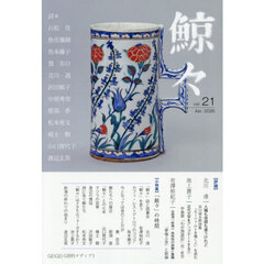 鯨々　詩的メディア　２１号（２０２６Ａｐｒｉｌ）