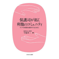 保護司が拓く利他のコミュニティ　ケアの実践を継承するために