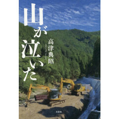 山が泣いた
