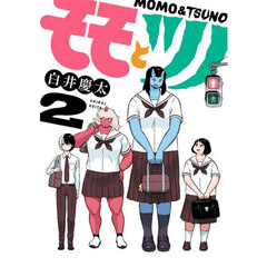 モモとツノ　２