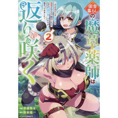 田舎暮らしの魔草薬師は返り咲く　不正はびこる元職場を解雇されたので独立したら、なぜか各界の超一流たちが集まってきました　２