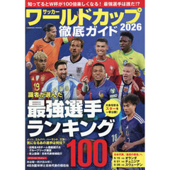 サッカーワールドカップ２０２６徹底ガイド