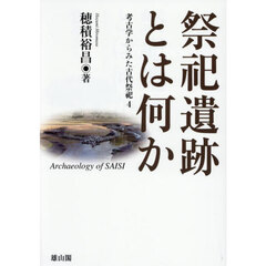 祭祀遺跡とは何か