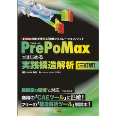 ＰｒｅＰｏＭａｘではじめる実践構造解析　３訂版