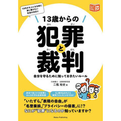 １３歳からの犯罪と裁判　自分を守るために知っておきたいルール
