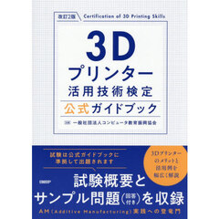 ３Ｄプリンター活用技術検定公式ガイドブック　改訂２版