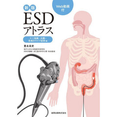 ＥＳＤアトラス　十二指腸・大腸・各地のライブ症例編　新版