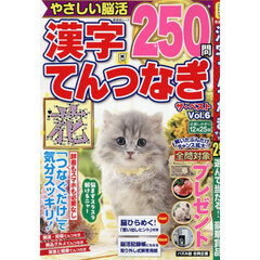 漢字てんつなぎザ・ベスト　Ｖｏｌ．６