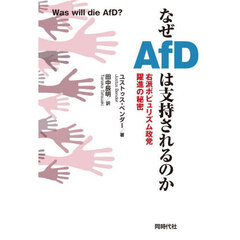 なぜＡｆＤは支持されるのか　右派ポピュリズム政党躍進の秘密