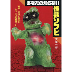 あなたの知らない怪獣ソフビ