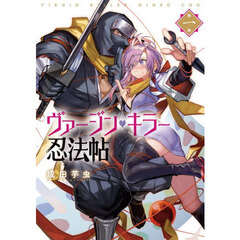 ヴァージン・キラー忍法帖　１