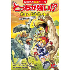 どっちが強い！？荒ぶる巨大鳥バトル