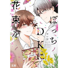 ぼっちDKに花束を-学園ガーデンバース-