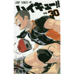 ハイキュー！！　３０　失恋