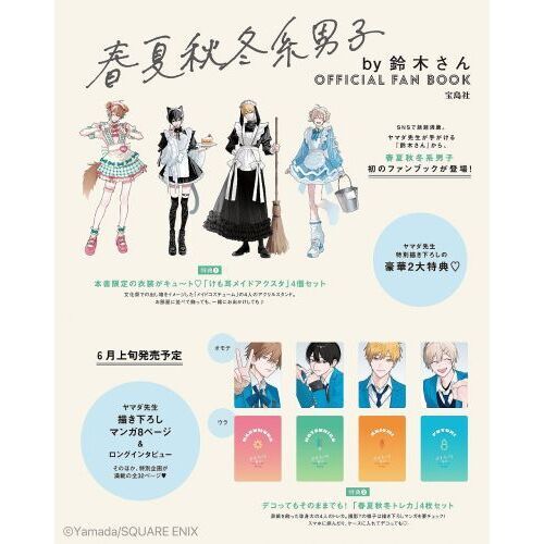 春夏秋冬系男子by鈴木さん OFFICIAL FAN BOOK (宝島社ブランドムック
