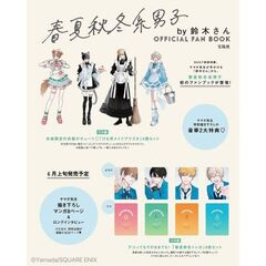 春夏秋冬系男子by鈴木さん OFFICIAL FAN BOOK (宝島社ブランドムック)