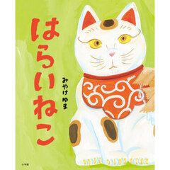 はらいねこ