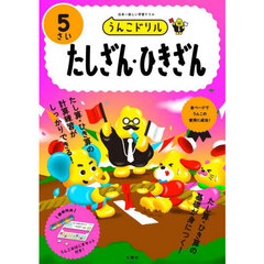 うんこドリルたしざん・ひきざん　５さい