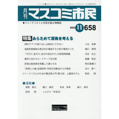 月刊　マスコミ市民　６５８