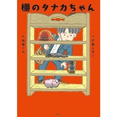 棚のタナカちゃん