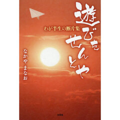 遊びをせんとや　わが半生の断片集