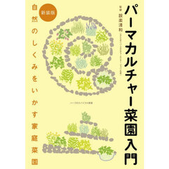 パーマカルチャー菜園入門　自然のしくみをいかす家庭菜園　新装版