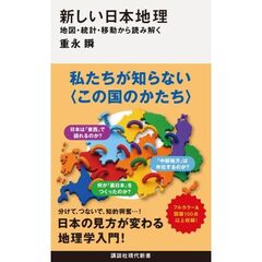 新しい日本地理　地図・統計・移動から読み解く