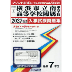 ’２７　横浜市立南高等学校附属中学校