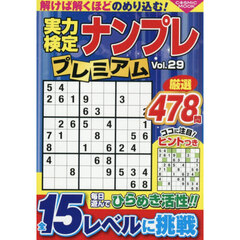 実力検定難問ナンプレプレミアム　全４７８問　Ｖｏｌ．２９