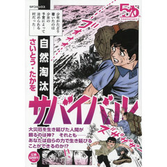 サバイバル　自然淘汰