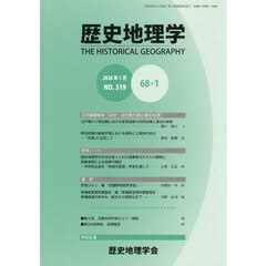 歴史地理学　６８－１