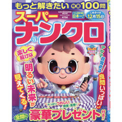 もっと解きたい特選１００問スーパーナンクロ　Ｖｏｌ．１３